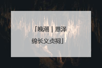 晚潮｜恩泽绵长义贞祠