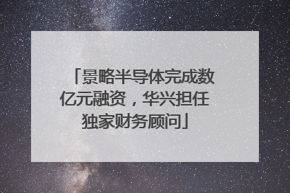 景略半导体完成数亿元融资，华兴担任独家财务顾问