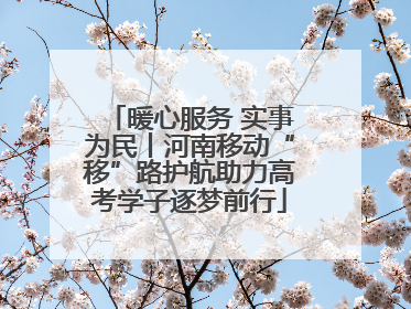 暖心服务 实事为民丨河南移动“移”路护航助力高考学子逐梦前行