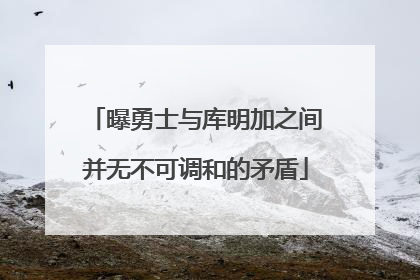 曝勇士与库明加之间并无不可调和的矛盾