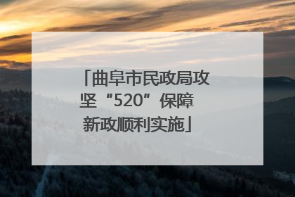曲阜市民政局攻坚“520”保障新政顺利实施