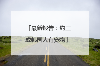 最新报告：约三成韩国人有宠物