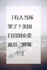 有人当场哭了？美国白宫国安委裁员“降级”