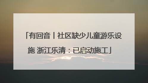 有回音丨社区缺少儿童游乐设施 浙江乐清：已启动施工