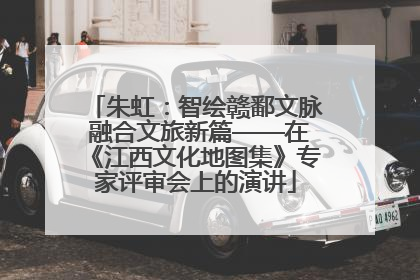 朱虹：智绘赣鄱文脉 融合文旅新篇——在《江西文化地图集》专家评审会上的演讲