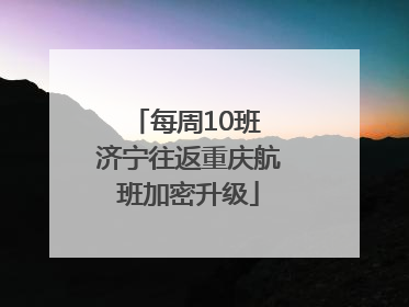 每周10班 济宁往返重庆航班加密升级