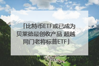 比特币ETF或已成为贝莱德最创收产品 超越同门老将标普ETF