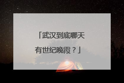 武汉到底哪天有世纪晚霞？