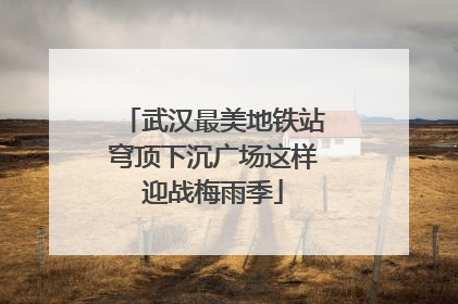 武汉最美地铁站穹顶下沉广场这样迎战梅雨季