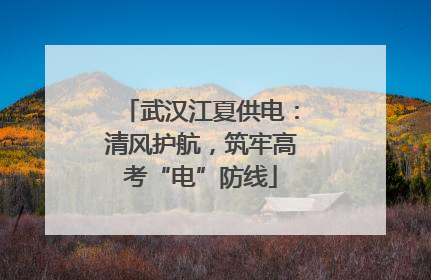 武汉江夏供电：清风护航，筑牢高考“电”防线