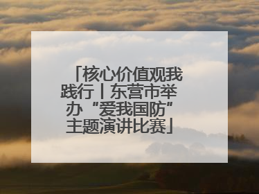 核心价值观我践行丨东营市举办“爱我国防”主题演讲比赛