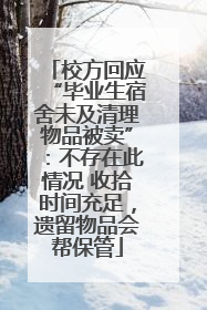 校方回应“毕业生宿舍未及清理物品被卖”：不存在此情况 收拾时间充足，遗留物品会帮保管