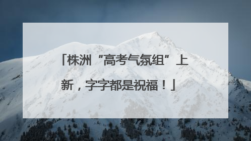 株洲“高考气氛组”上新，字字都是祝福！