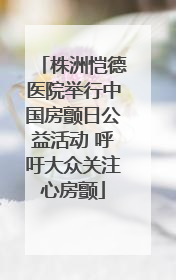 株洲恺德医院举行中国房颤日公益活动 呼吁大众关注心房颤