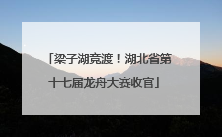 梁子湖竞渡！湖北省第十七届龙舟大赛收官