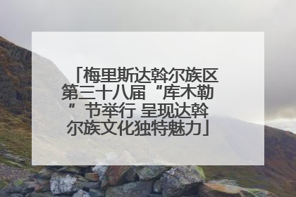 梅里斯达斡尔族区第三十八届“库木勒”节举行 呈现达斡尔族文化独特魅力