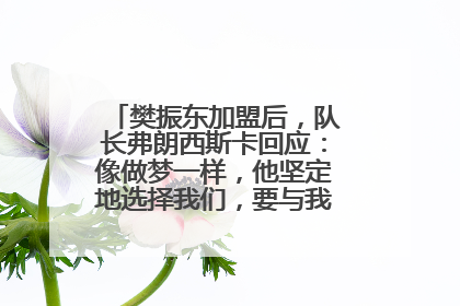 樊振东加盟后，队长弗朗西斯卡回应：像做梦一样，他坚定地选择我们，要与我们一起夺冠