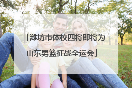 潍坊市体校四将即将为山东男篮征战全运会