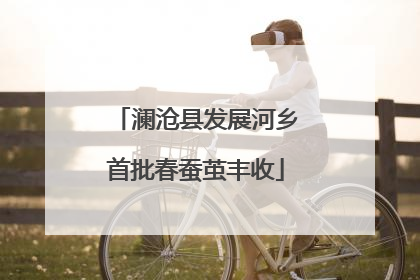 澜沧县发展河乡首批春蚕茧丰收