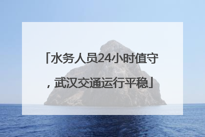 水务人员24小时值守，武汉交通运行平稳