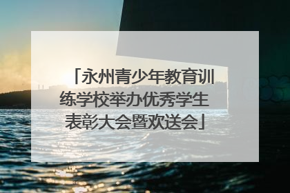 永州青少年教育训练学校举办优秀学生表彰大会暨欢送会