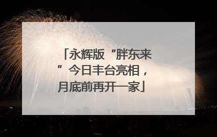 永辉版“胖东来”今日丰台亮相，月底前再开一家