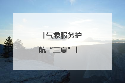 气象服务护航“三夏”