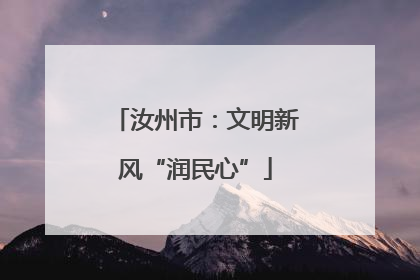 汝州市：文明新风“润民心”