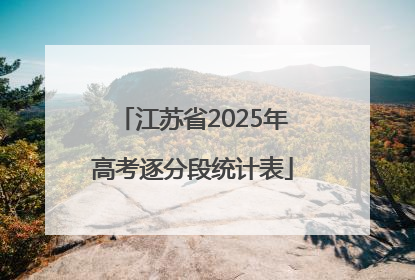 江苏省2025年高考逐分段统计表