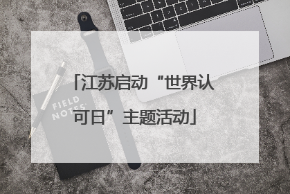 江苏启动“世界认可日”主题活动