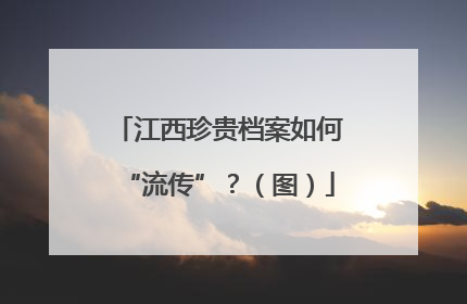 江西珍贵档案如何“流传”？（图）