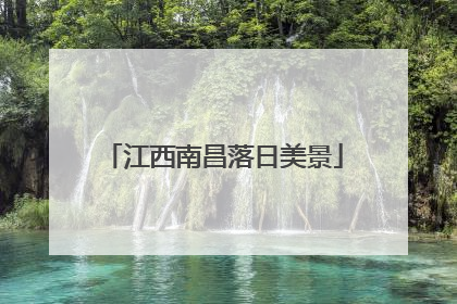 江西南昌落日美景