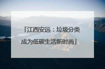 江西安远：垃圾分类成为低碳生活新时尚