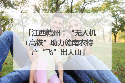 江西赣州：“无人机+高铁”助力赣南农特产“飞”出大山