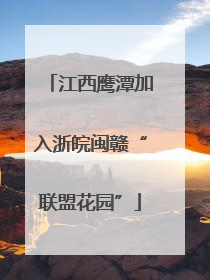 江西鹰潭加入浙皖闽赣“联盟花园”