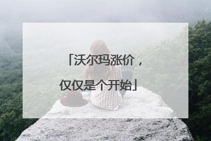 沃尔玛涨价，仅仅是个开始
