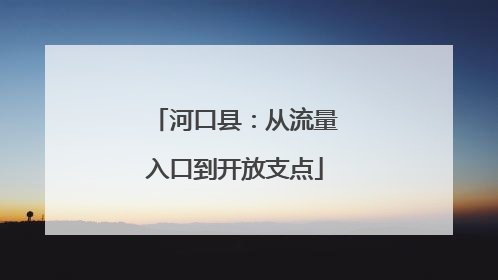 河口县：从流量入口到开放支点