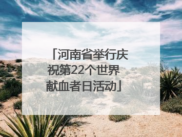 河南省举行庆祝第22个世界献血者日活动