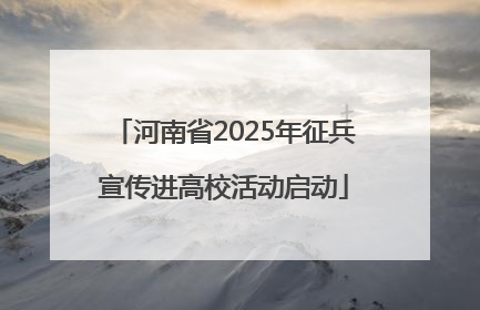 河南省2025年征兵宣传进高校活动启动