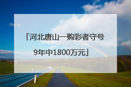河北唐山一购彩者守号9年中1800万元