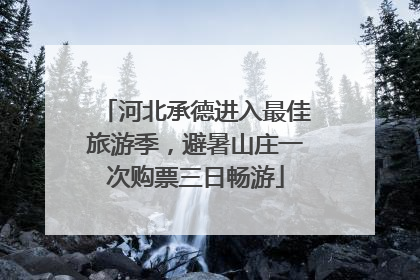 河北承德进入最佳旅游季，避暑山庄一次购票三日畅游