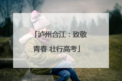 泸州合江：致敬青春 壮行高考