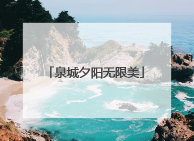 泉城夕阳无限美