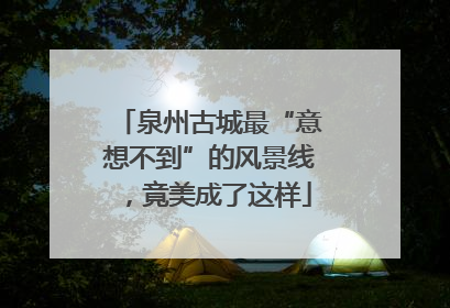 泉州古城最“意想不到”的风景线，竟美成了这样