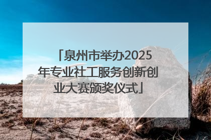 泉州市举办2025年专业社工服务创新创业大赛颁奖仪式
