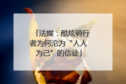 法媒：酷炫骑行者为何沦为“人人为己”的信徒