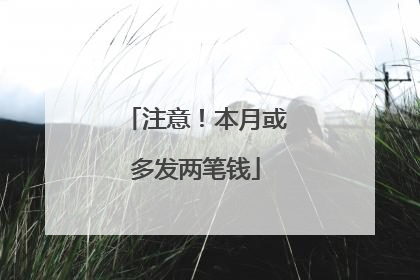 注意！本月或多发两笔钱