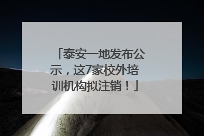 泰安一地发布公示，这7家校外培训机构拟注销！