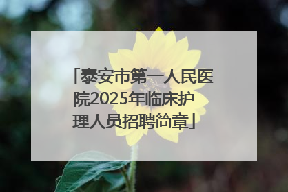 泰安市第一人民医院2025年临床护理人员招聘简章