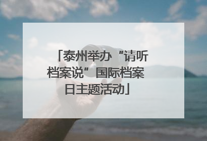 泰州举办“请听档案说”国际档案日主题活动